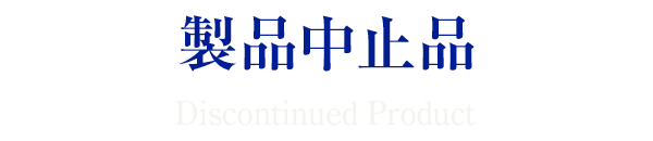 製造中止品