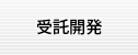 受託開発