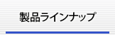 製品ラインナップ