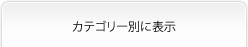 カテゴリー別に表示