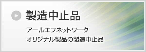 製造中止品