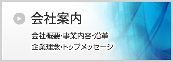 会社案内／会社概要・事業内容・沿革・企業理念・トップメッセージ