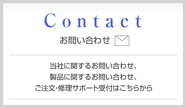 お問い合わせ／当社に関するお問い合わせ、製品に関するお問い合わせ、ご注文・修理サポート受付はこちらから