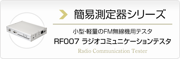 簡易測定器シリーズ　小型・軽量のFM無線機用テスタ　RF007 ラジオコミュニケーションテスタ