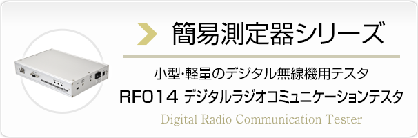 小型・軽量のデジタル無線機用テスタ　RF014 デジタルラジオコミュニケーションテスタ