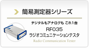 簡易測定器シリーズ デジタルもアナログも これ１台 RF035 ラジオコミュニケーションテスタ 