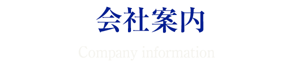 会社案内