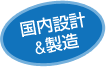 国内設計＆製造