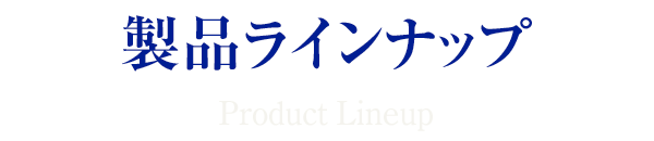 製品ラインナップ