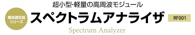 簡易測定器シリーズ　超小型・軽量の高周波モジュール　RF001 スペクトラムアナライザ