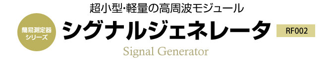 簡易測定器シリーズ　超小型・軽量の高周波モジュール　RF002 シグナルジェネレータ