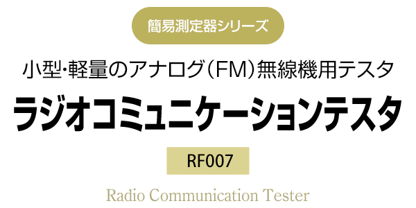 簡易測定器シリーズ　小型・軽量のアナログ(FM)無線機用テスタ　RF007 ラジオコミュニケーションテスタ