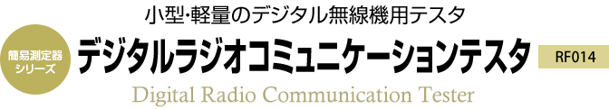 簡易測定器シリーズ　小型・軽量のデジタル無線機用テスタ　RF014 デジタルラジオコミュニケーションテスタ