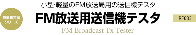 簡易測定器シリーズ　小型・軽量のFM放送局用の送信機テスタ　RF033 FM放送用送信機テスタ