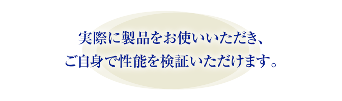 実際に製品をお使いいただき、ご自身で検証いただけます。