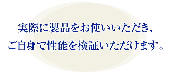 実際に製品をお使いいただき、ご自身で検証いただけます。