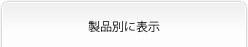 製品別に表示