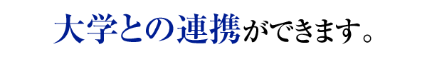 大学との連携ができます。