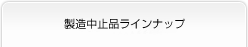 製造中止品ラインナップ