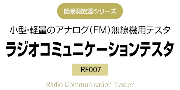 簡易測定器シリーズ 小型・軽量のアナログ(FM)無線機用テスタ RF007 ラジオコミュニケーションテスタ