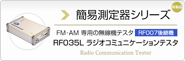 簡易測定器シリーズ FM･AM 専用の無線機テスタ RF035L ラジオコミュニケーションテスタ