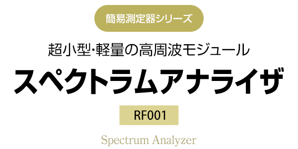 簡易測定器シリーズ　超小型・軽量の高周波モジュール　RF001 スペクトラムアナライザ