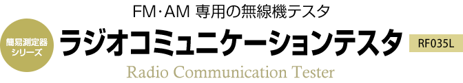 簡易測定器シリーズ　FM･AM 専用の無線機テスタ　RF035L ラジオコミュニケーションテスタ