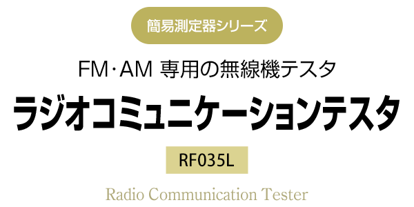 簡易測定器シリーズ　FM･AM 専用の無線機テスタ　RF035L ラジオコミュニケーションテスタ